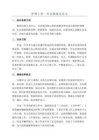 护理工作一年自我鉴定范文