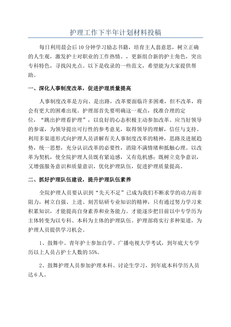 护理工作下半年计划材料投稿_第1页