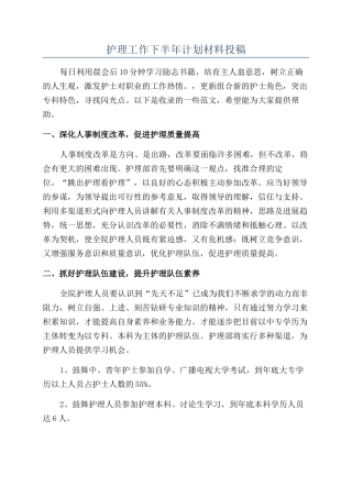 护理工作下半年计划材料投稿