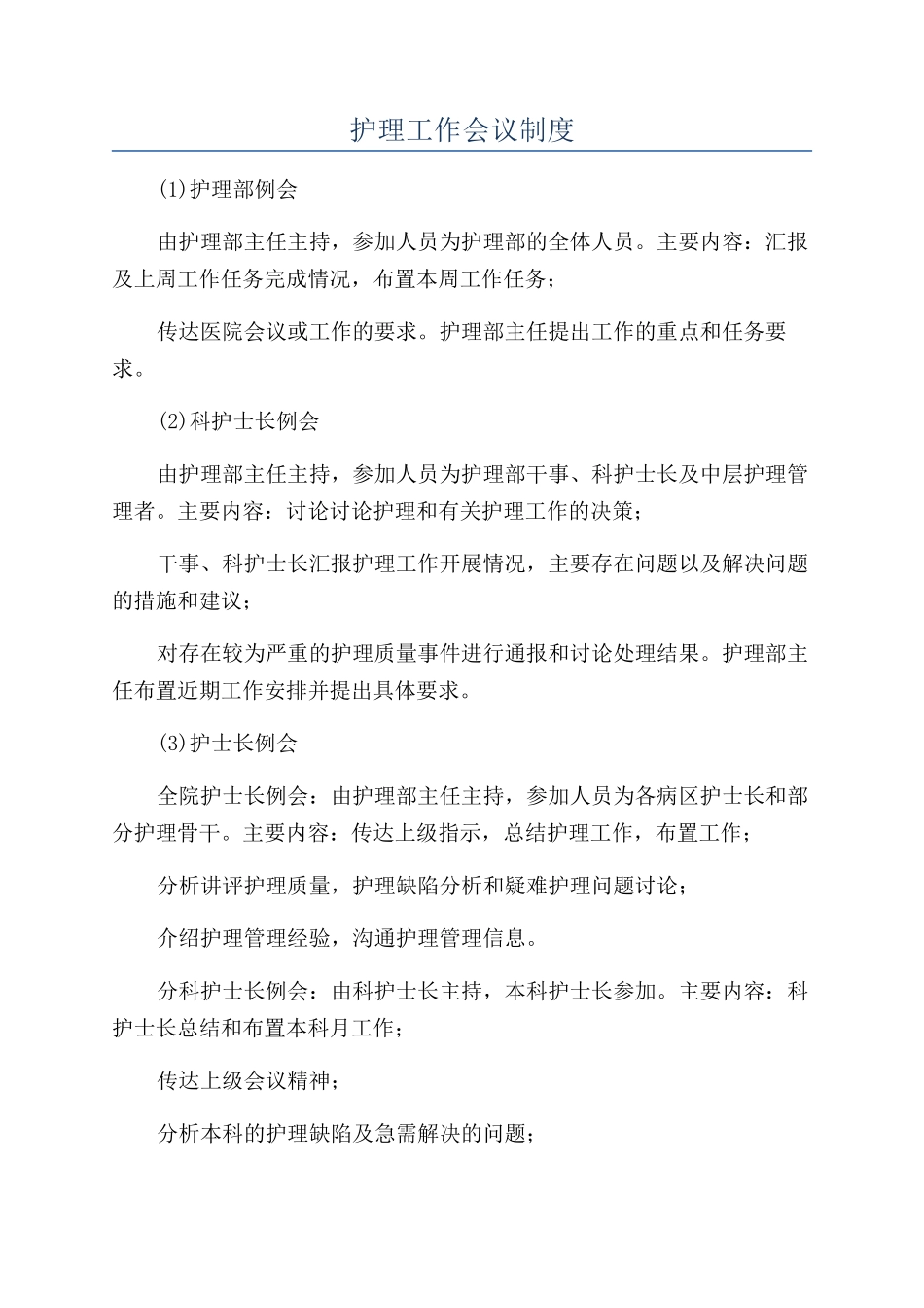 护理工作会议制度_第1页