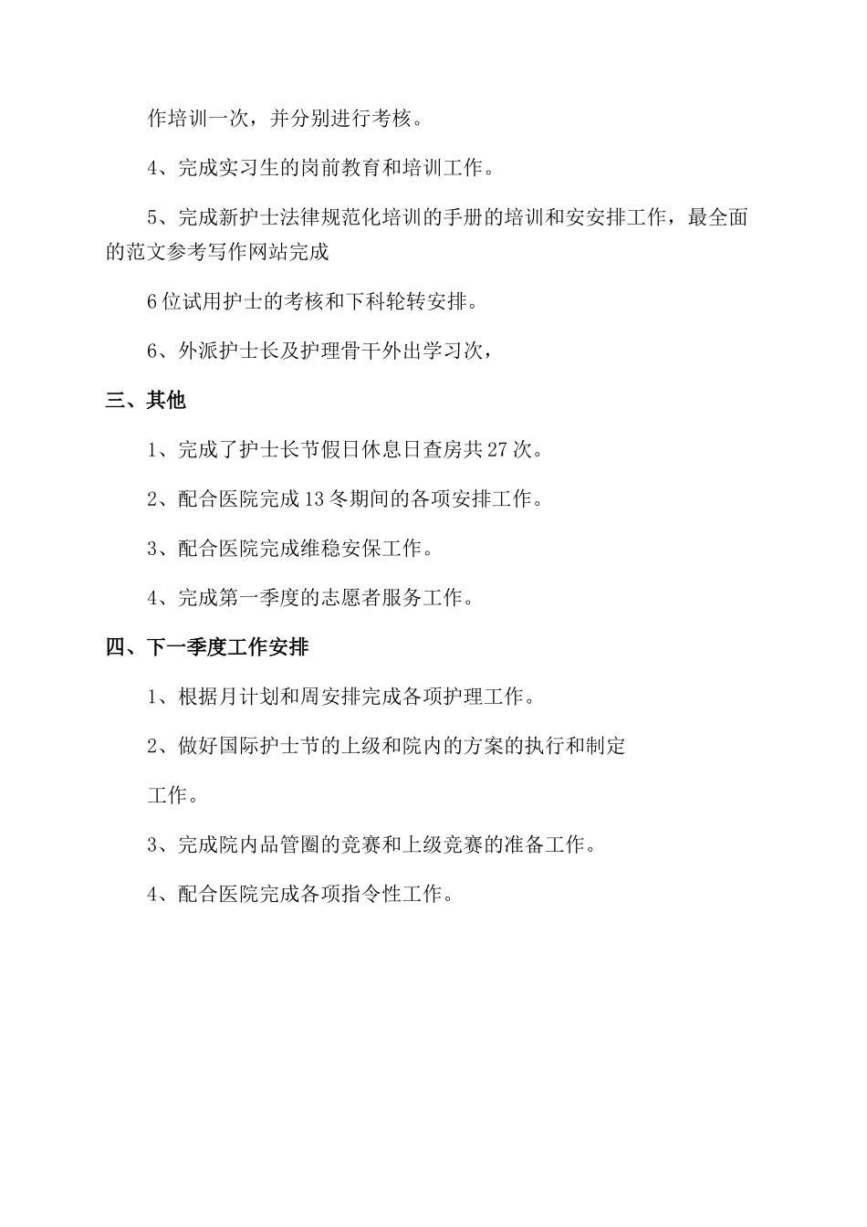 护理工作季度总结_第3页