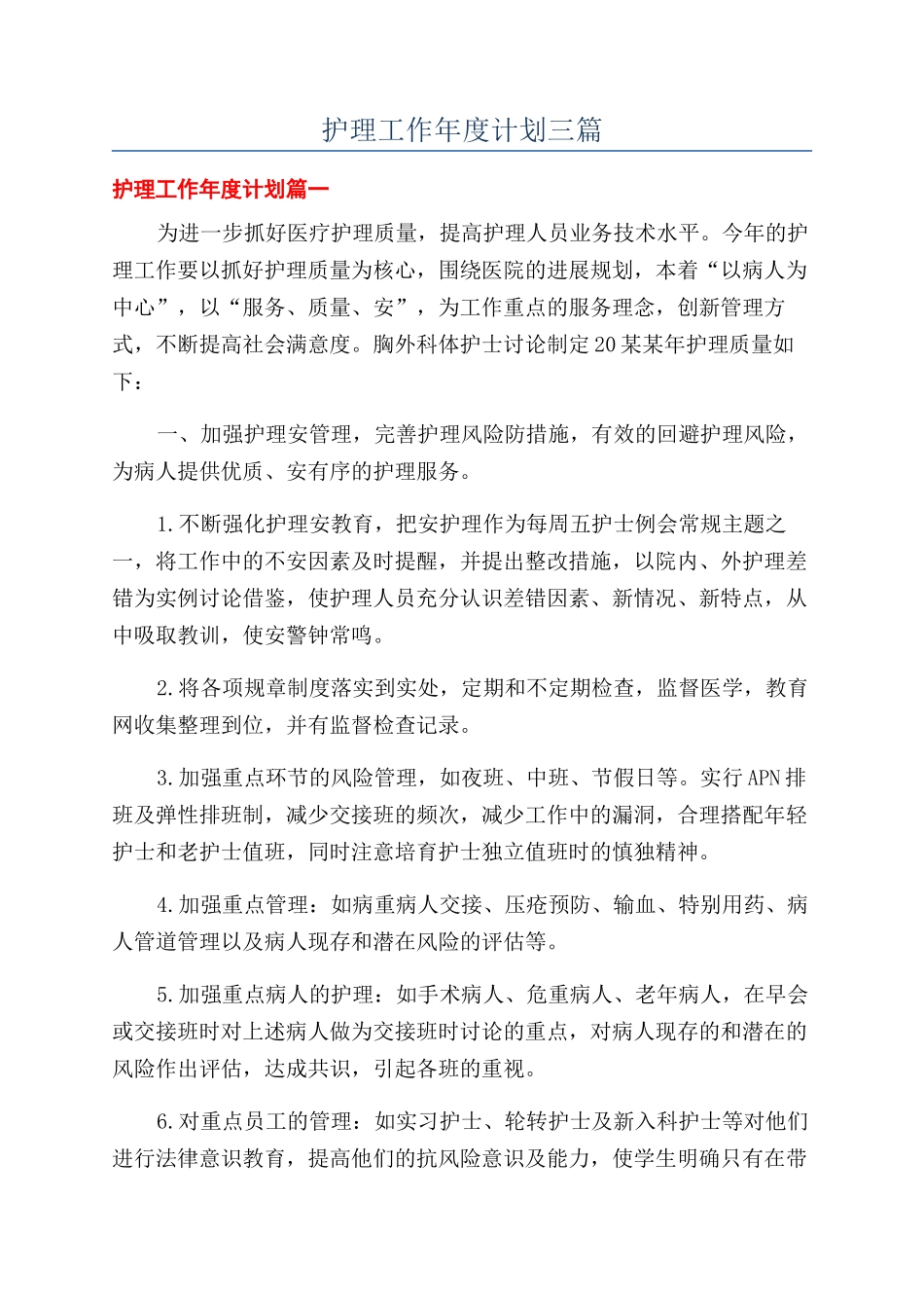 护理工作年度计划三篇_第1页