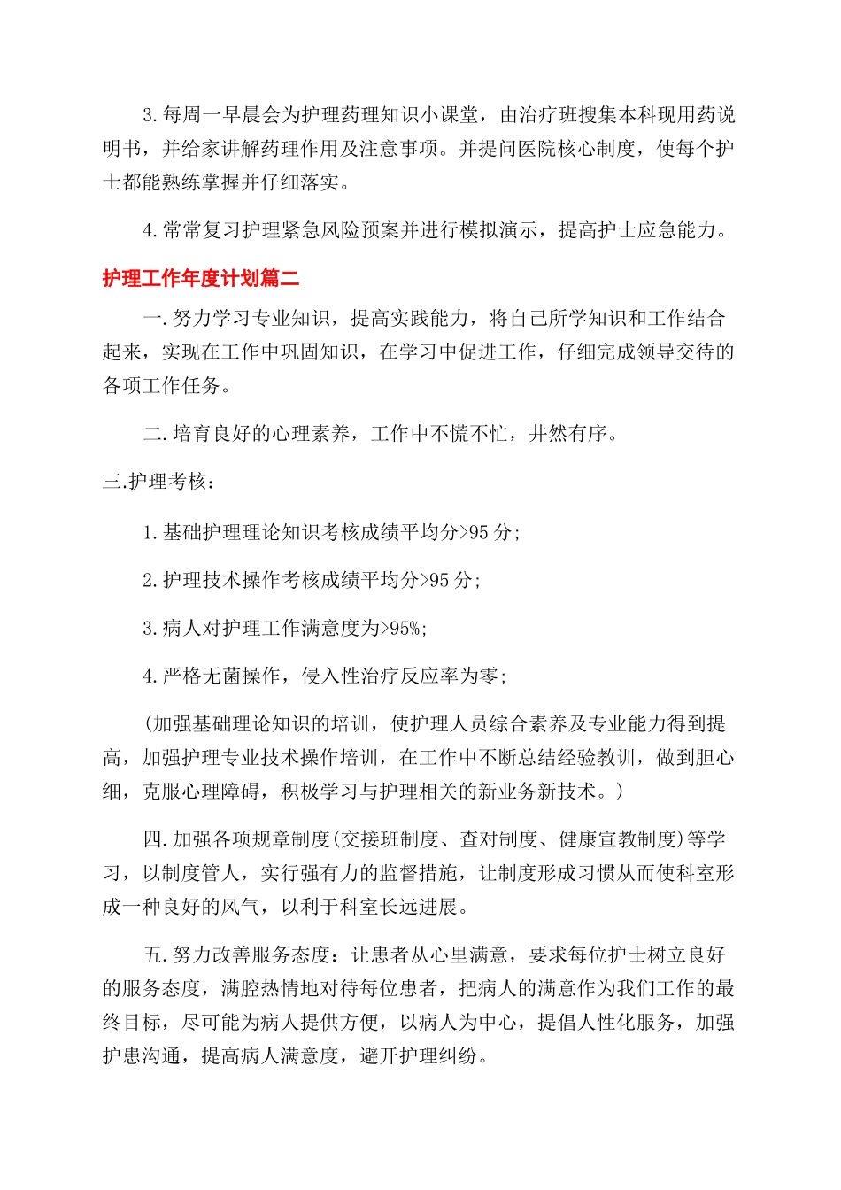 护理工作年度计划三篇_第3页