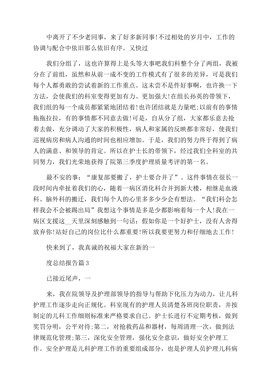 护理工作年度总结报告8篇_第3页