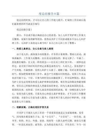 护理工作年度总结报告8篇