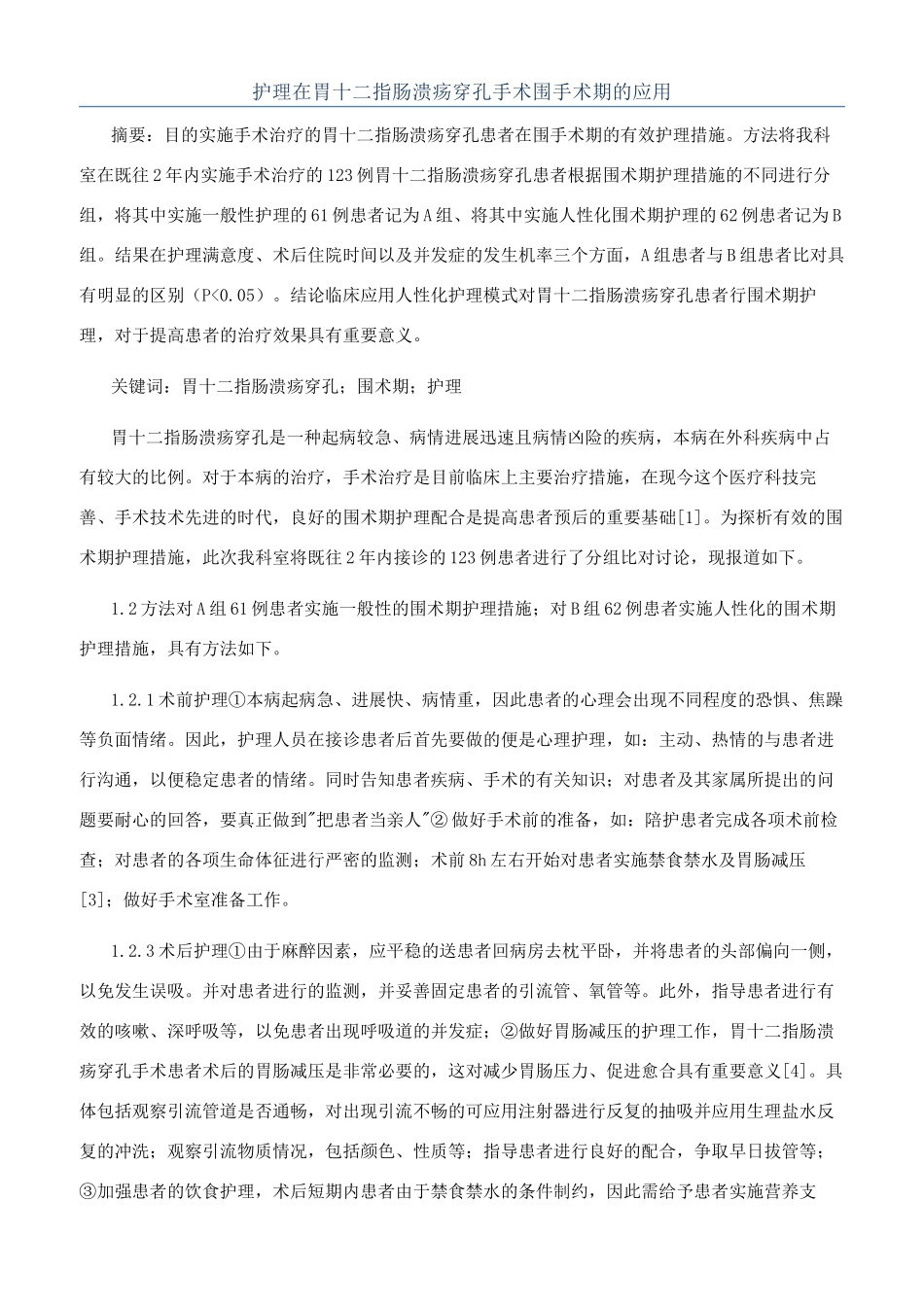 护理在胃十二指肠溃疡穿孔手术围手术期的应用_第1页