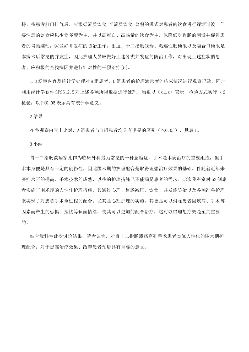 护理在胃十二指肠溃疡穿孔手术围手术期的应用_第2页