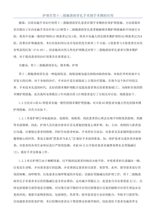 护理在胃十二指肠溃疡穿孔手术围手术期的应用