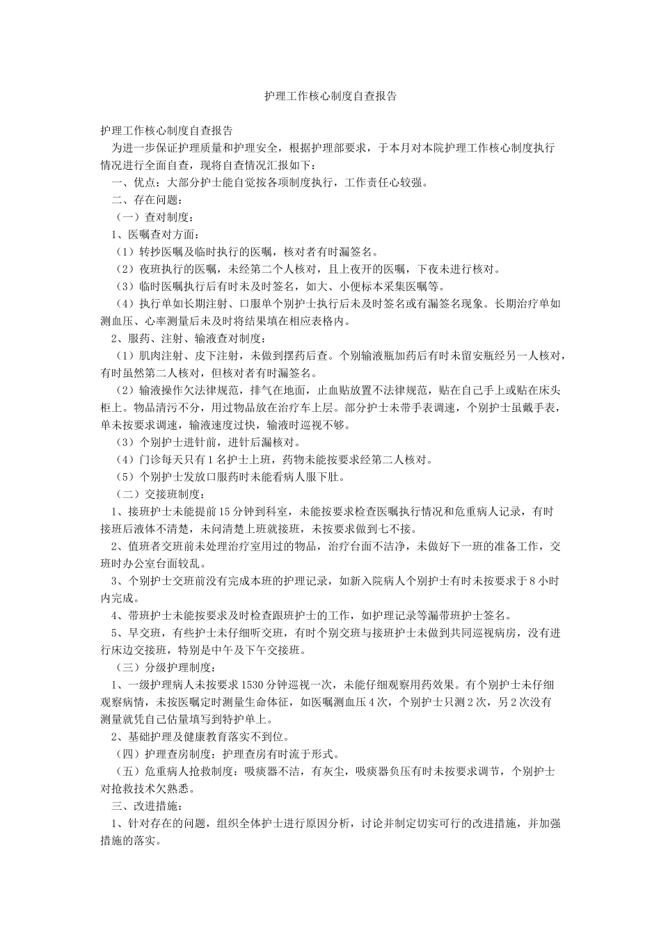 护理工作核心制度自查报告_第1页