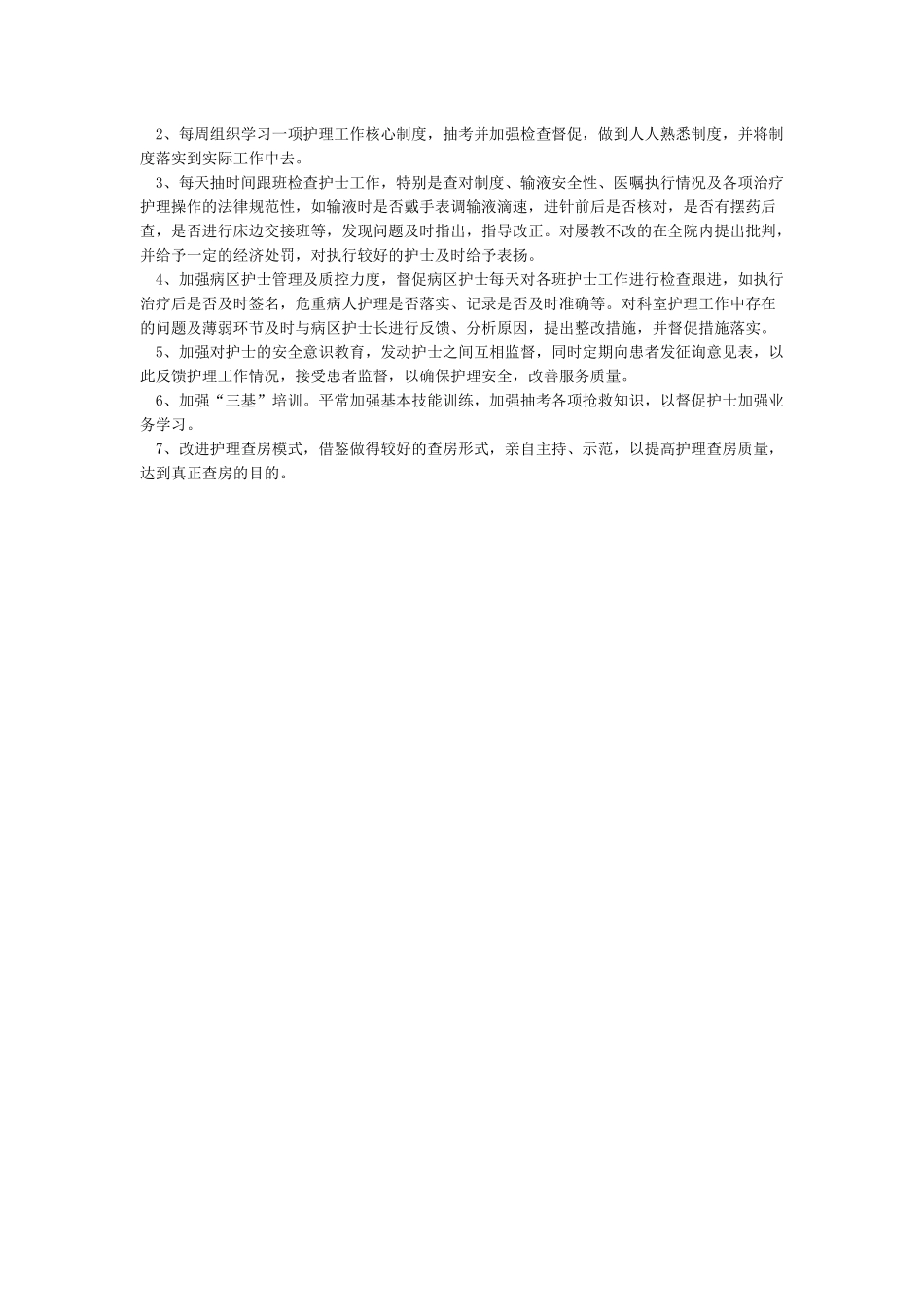 护理工作核心制度自查报告_第2页