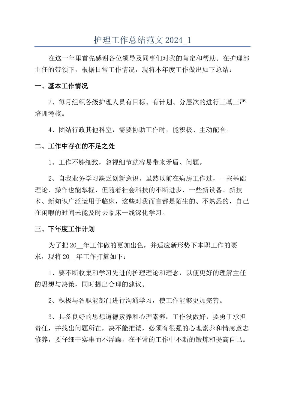 护理工作总结范文2024-1_第1页