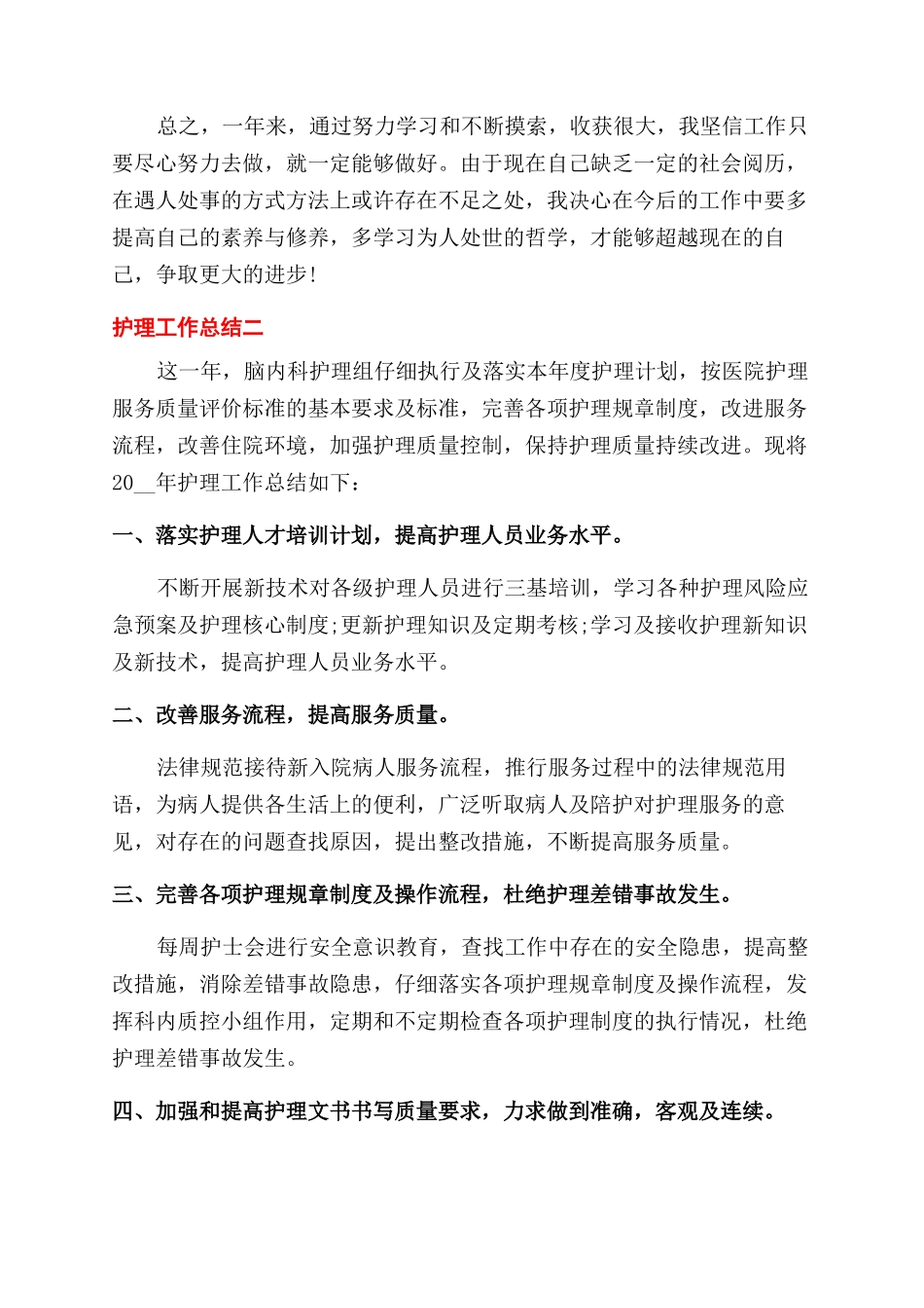 护理工作总结范文2024-1_第2页