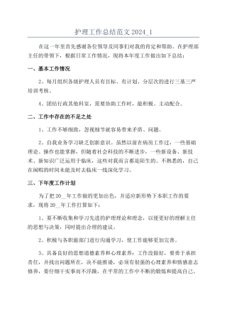 护理工作总结范文2024-1