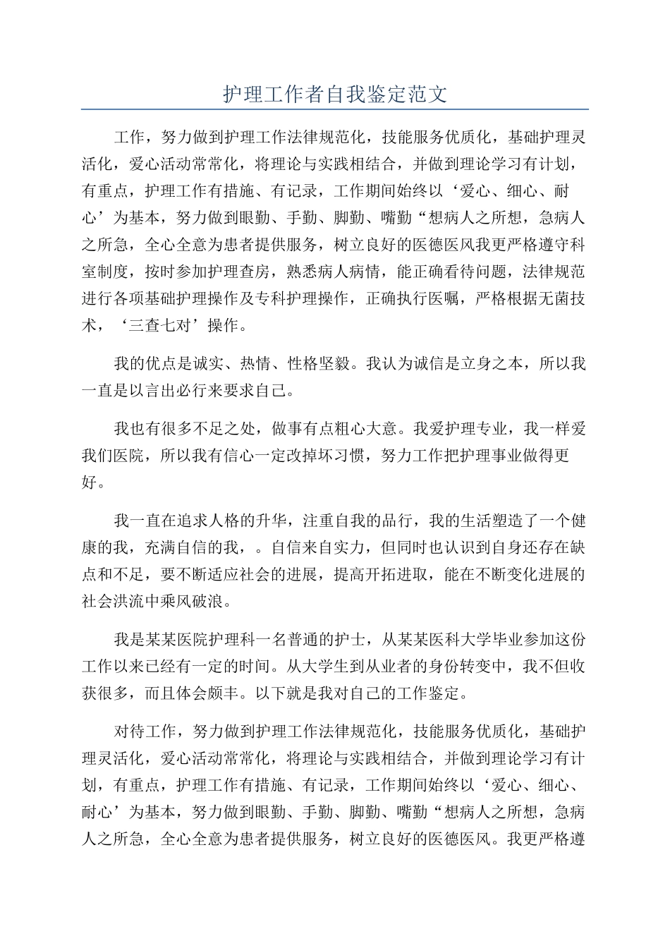 护理工作者自我鉴定范文_第1页