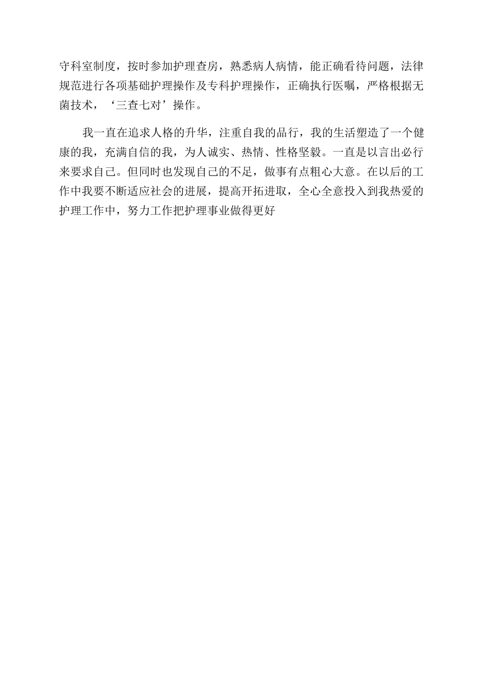 护理工作者自我鉴定范文_第2页