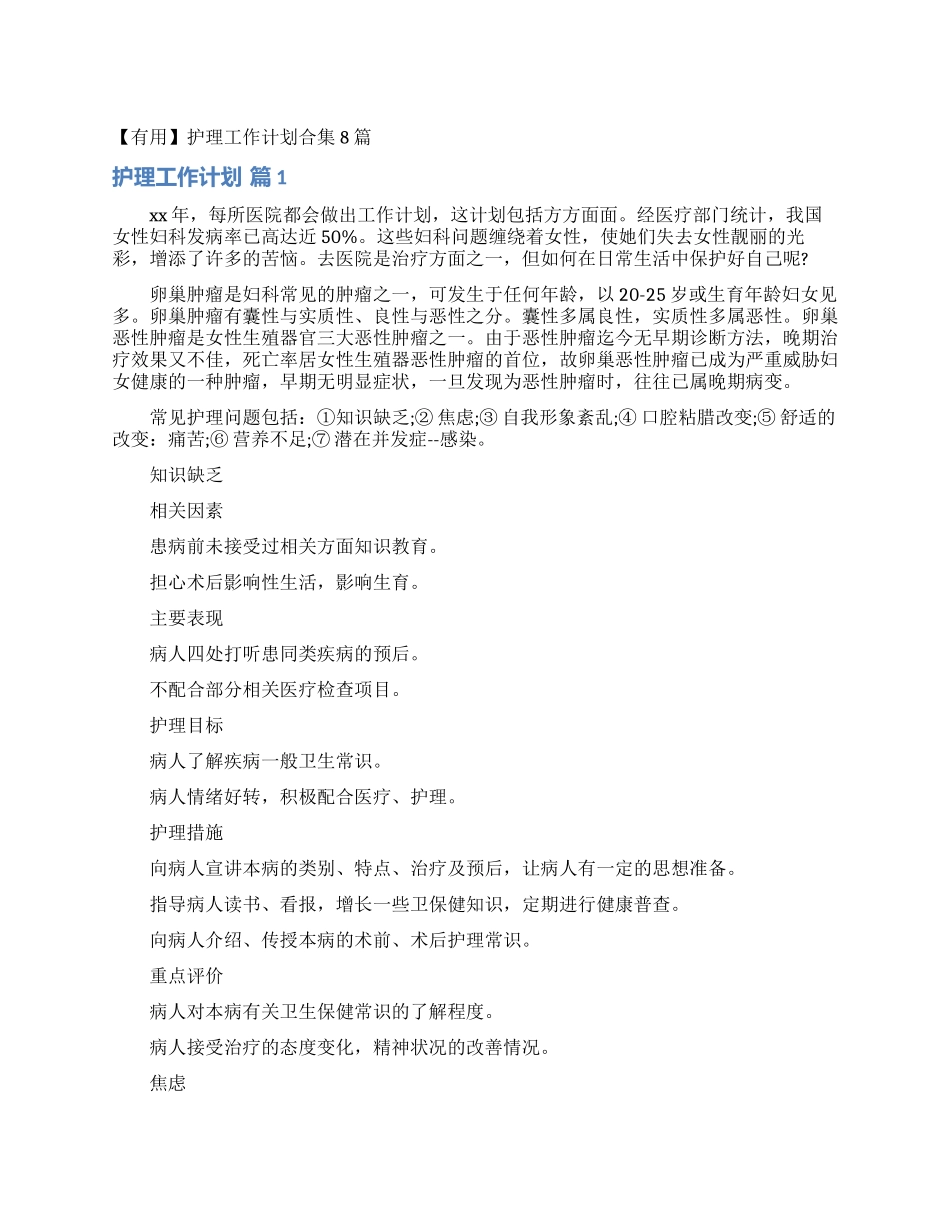 护理工作计划合集8篇_第1页