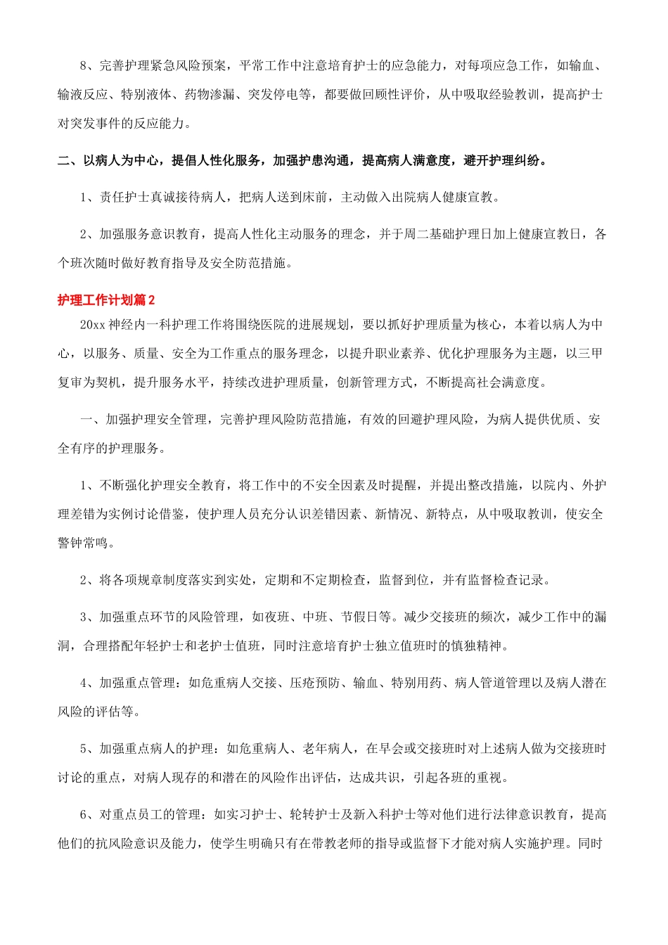 护理工作计划文辑_第2页