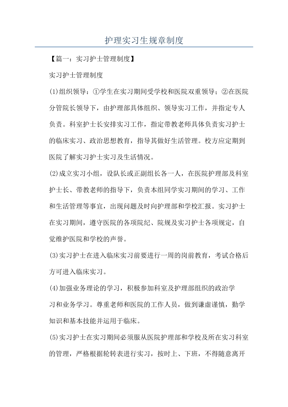 护理实习生规章制度_第1页