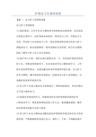 护理实习生规章制度
