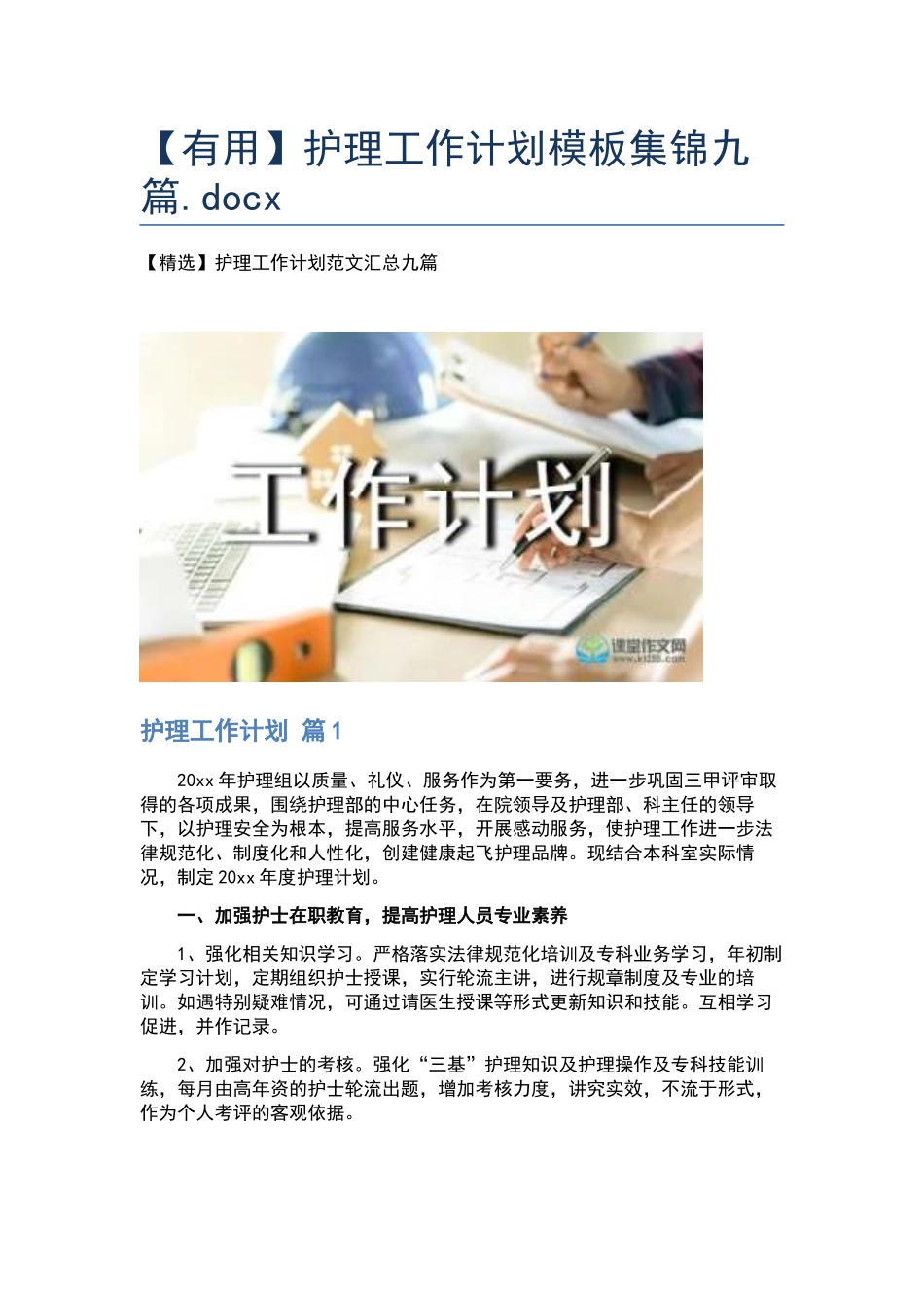 护理工作计划模板集锦九篇.docx_第1页