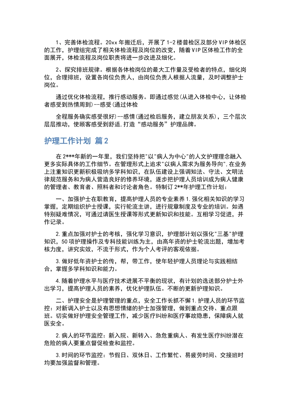 护理工作计划模板集锦九篇.docx_第3页