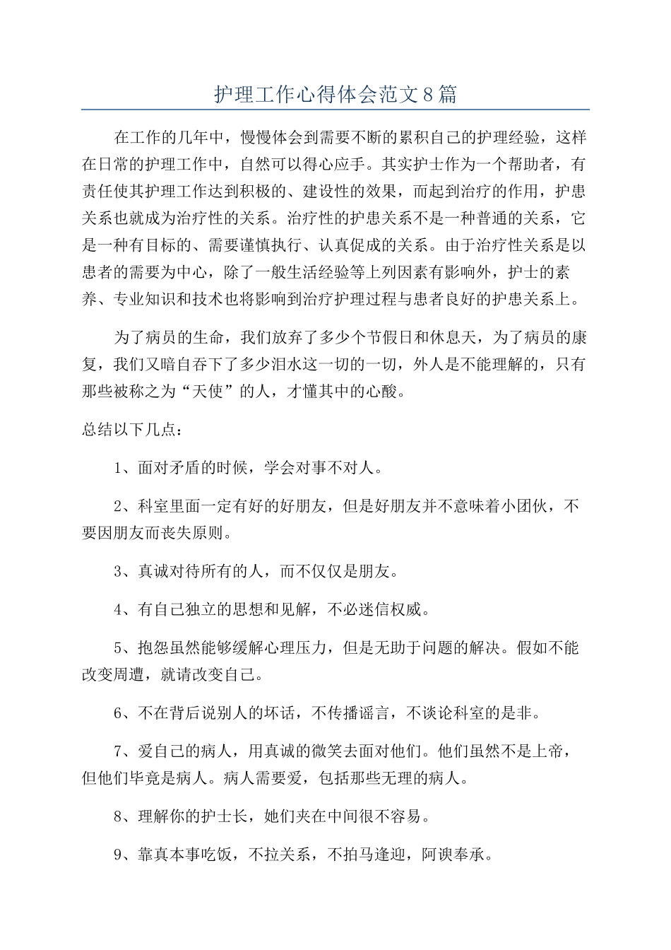 护理工作心得体会范文8篇_第1页