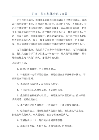 护理工作心得体会范文8篇
