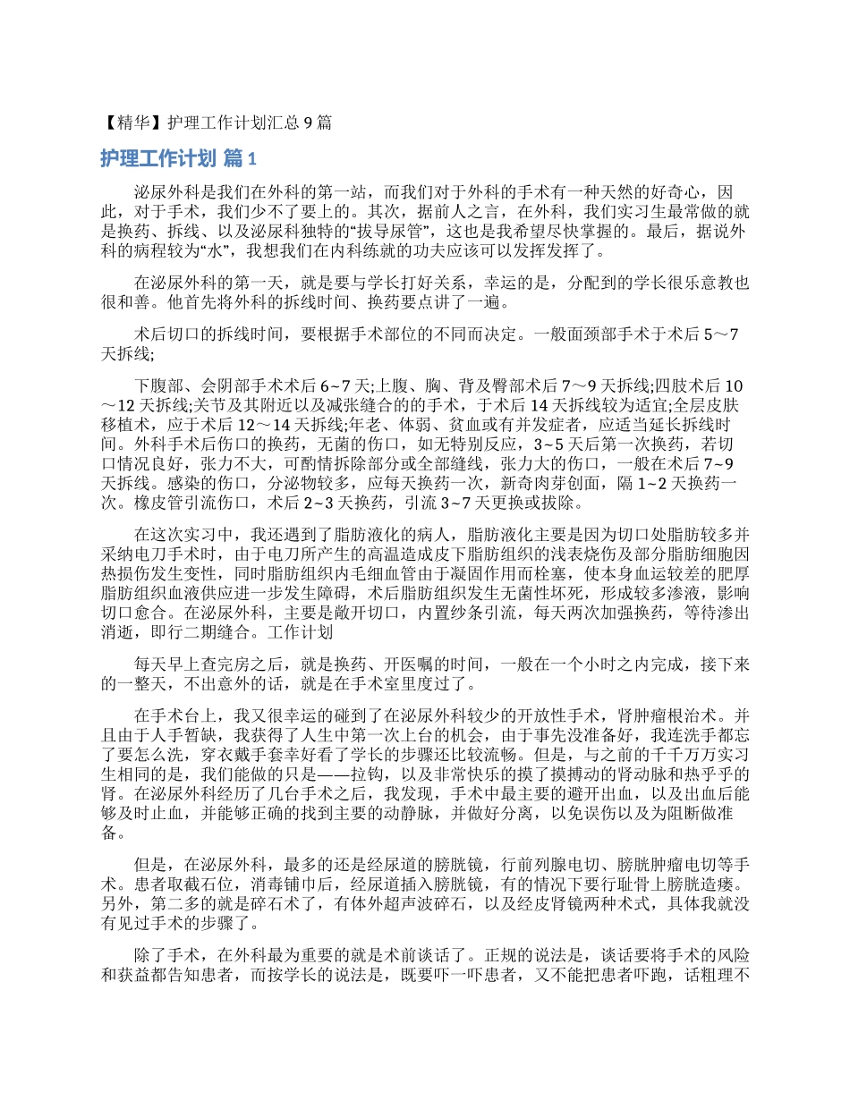 护理工作计划汇总9篇_第1页
