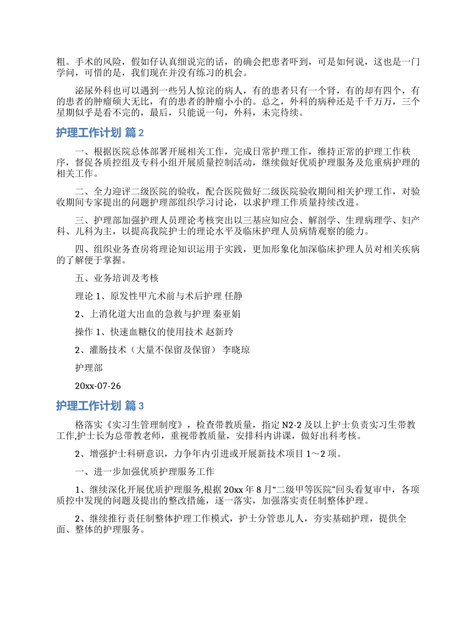 护理工作计划汇总9篇_第2页