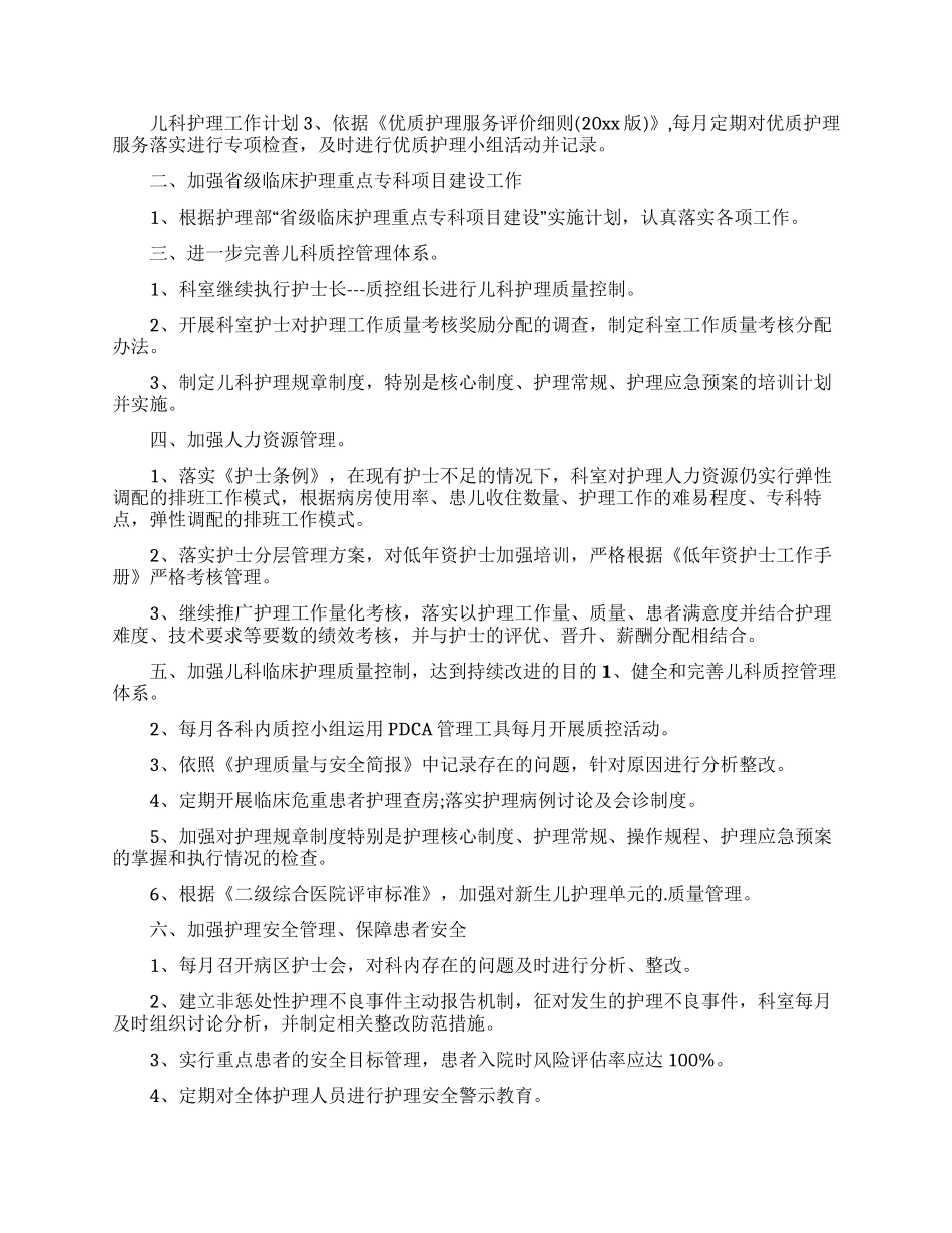 护理工作计划汇总9篇_第3页