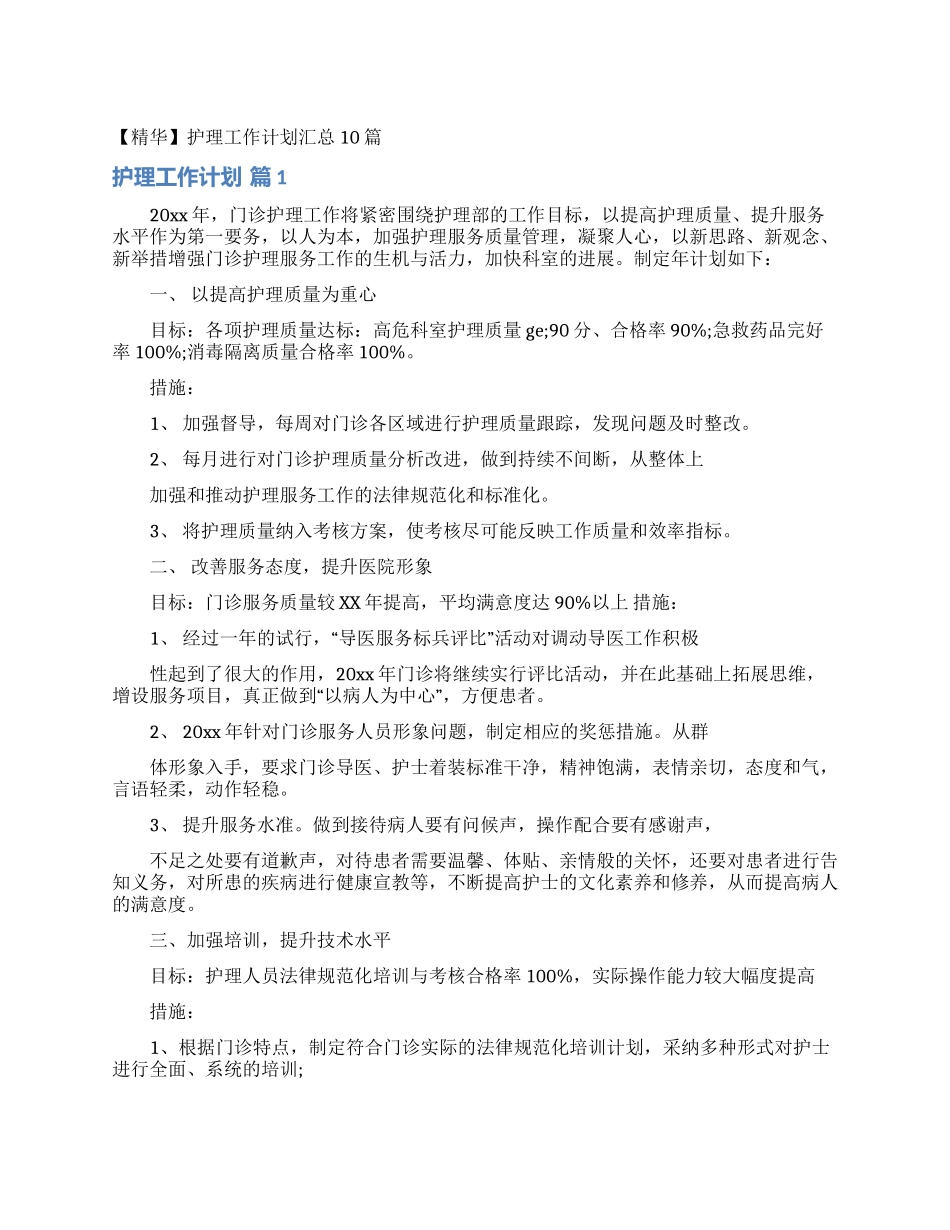 护理工作计划汇总10篇_第1页