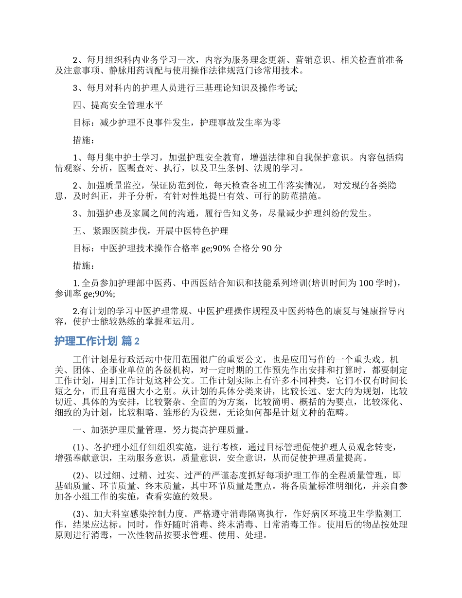 护理工作计划汇总10篇_第2页