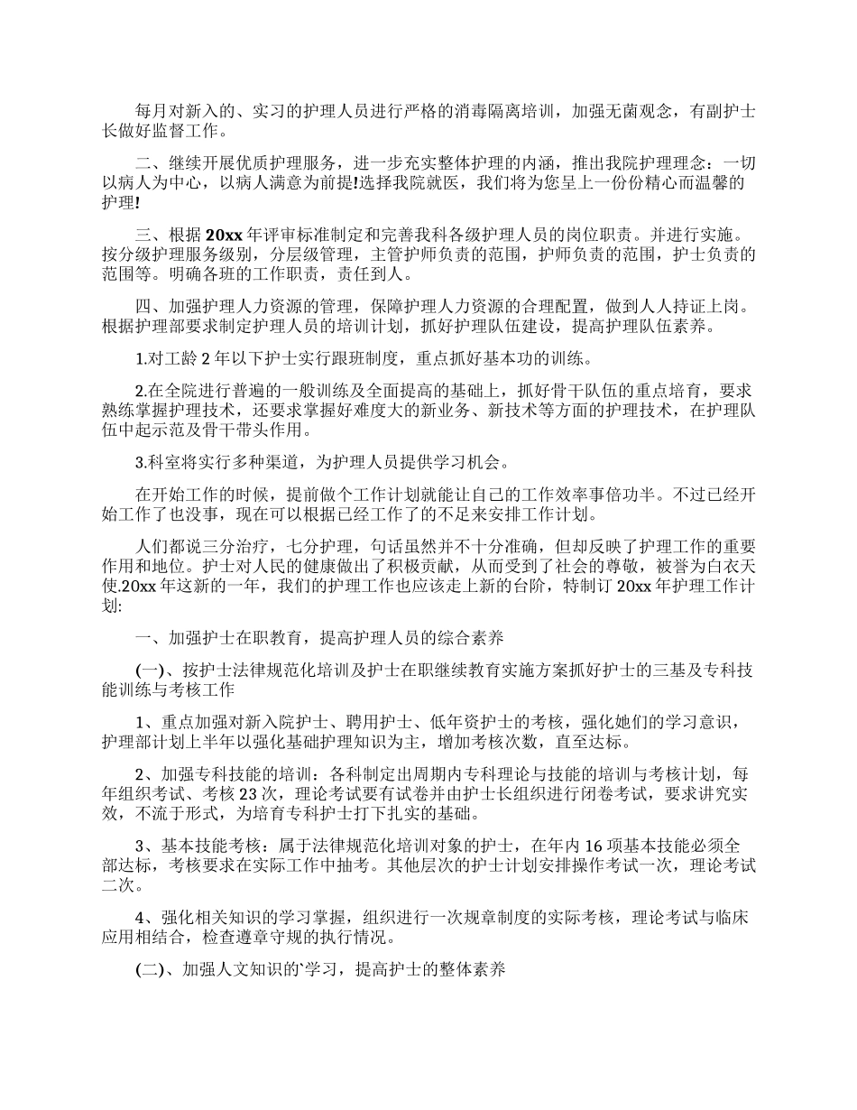 护理工作计划汇总10篇_第3页