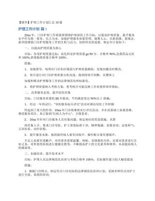 护理工作计划汇总10篇