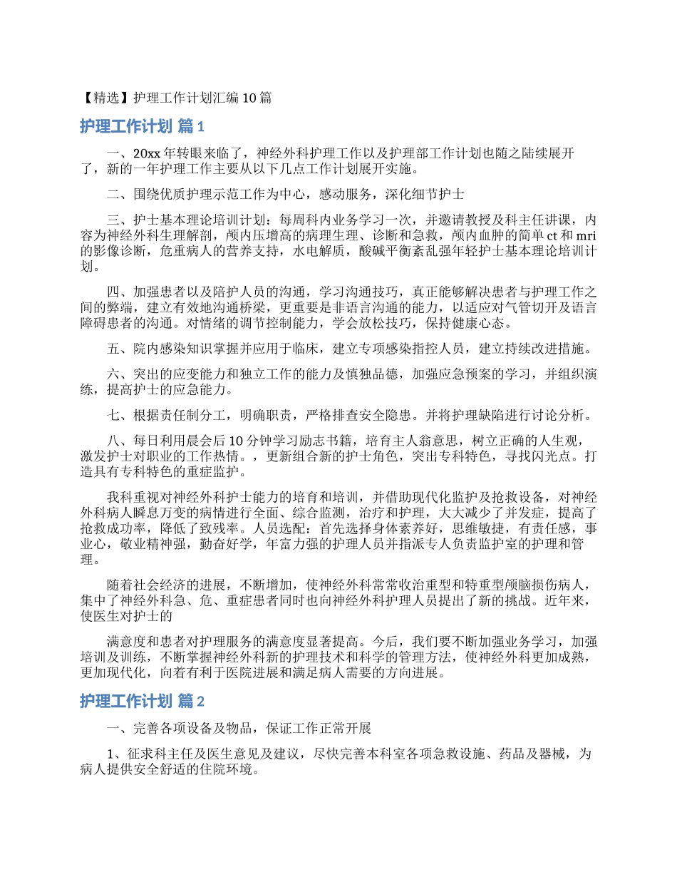 护理工作计划汇编10篇_第1页