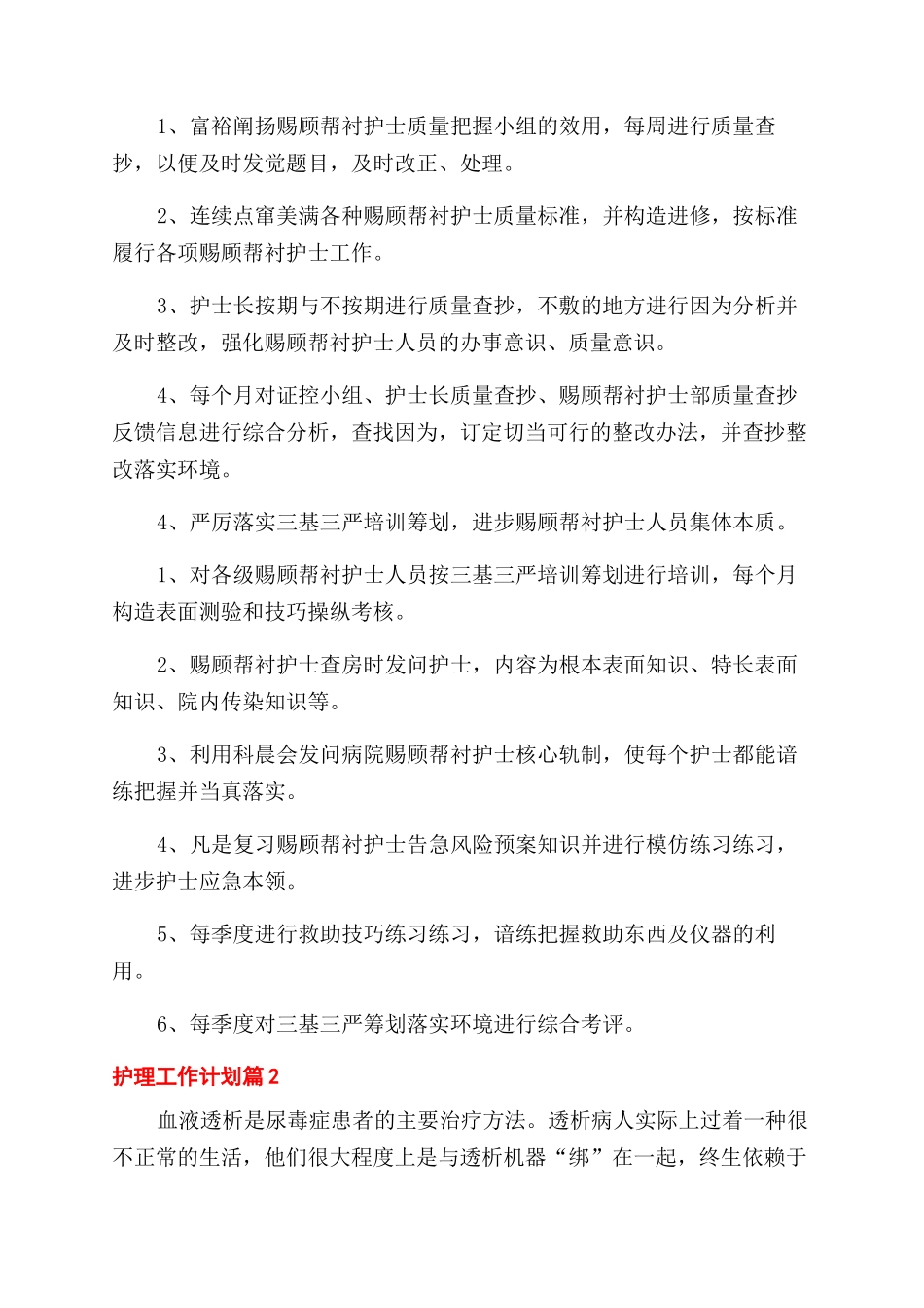 护理工作计划范文例文合集_第3页