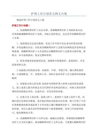 护理工作计划范文例文合集