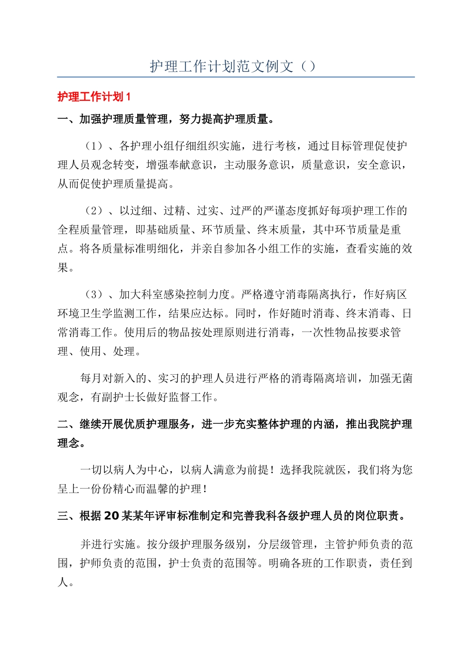 护理工作计划范文例文（）_第1页
