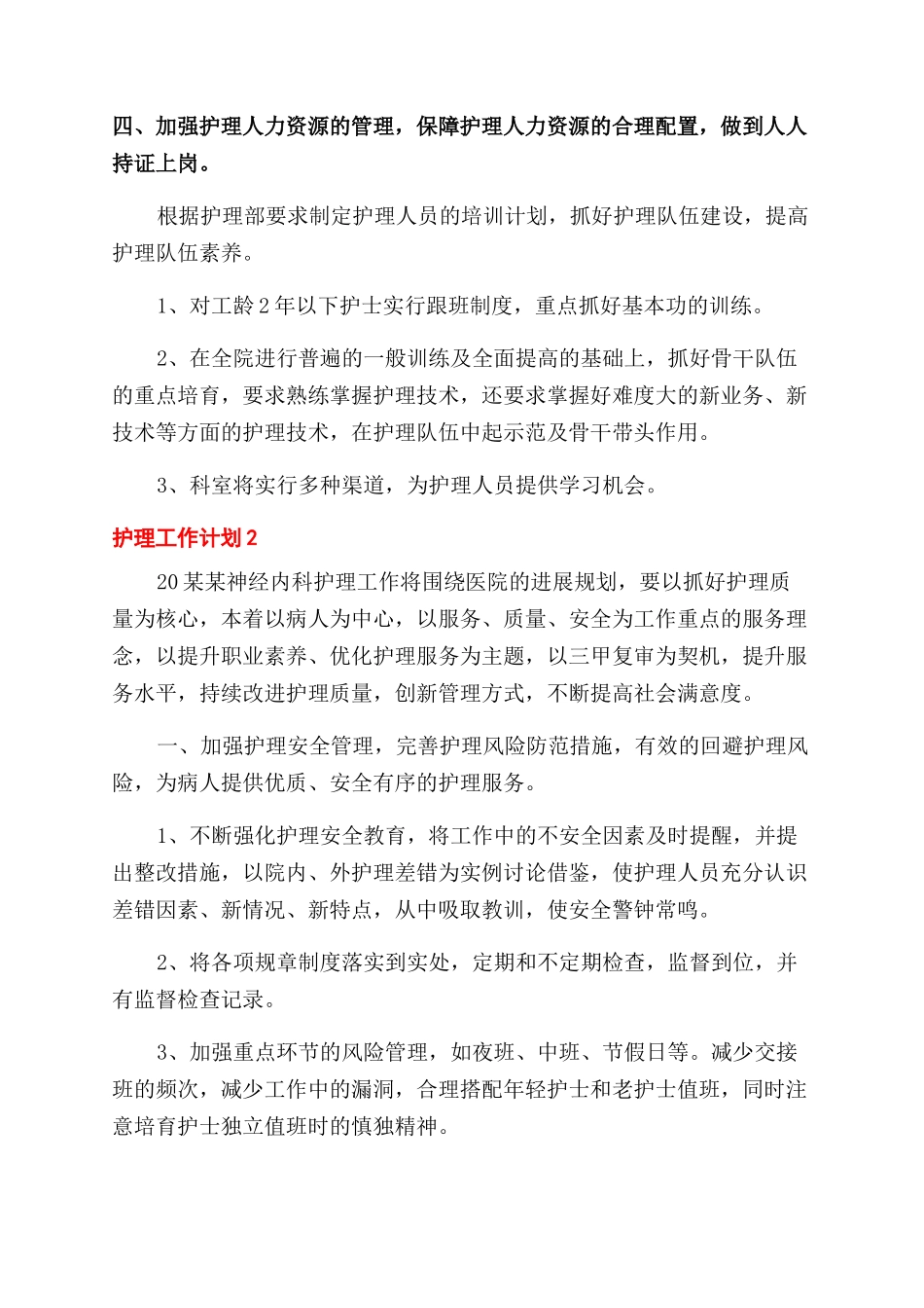 护理工作计划范文例文（）_第2页