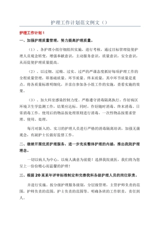 护理工作计划范文例文（）