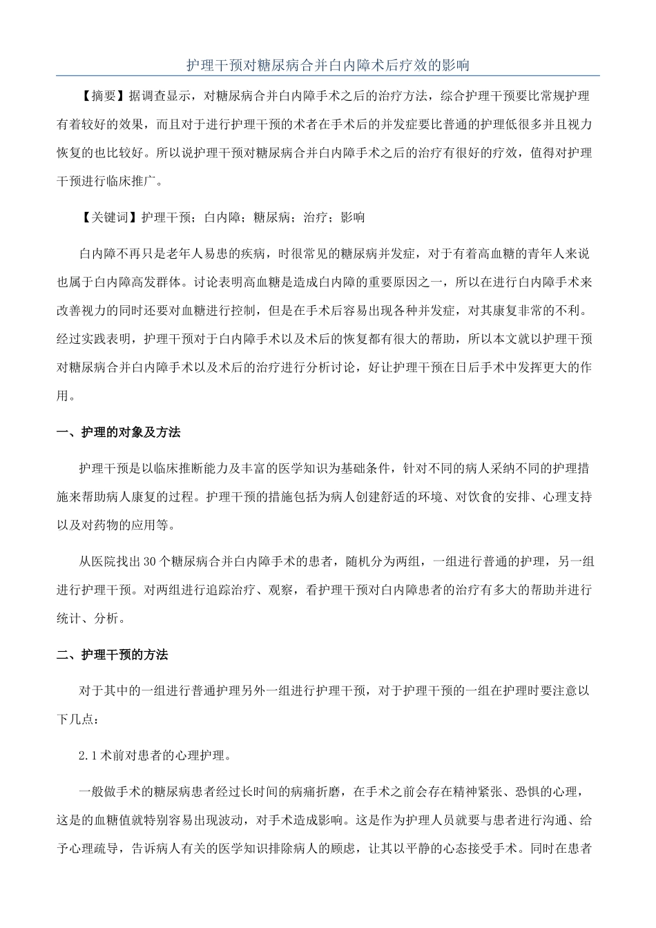 护理干预对糖尿病合并白内障术后疗效的影响_第1页