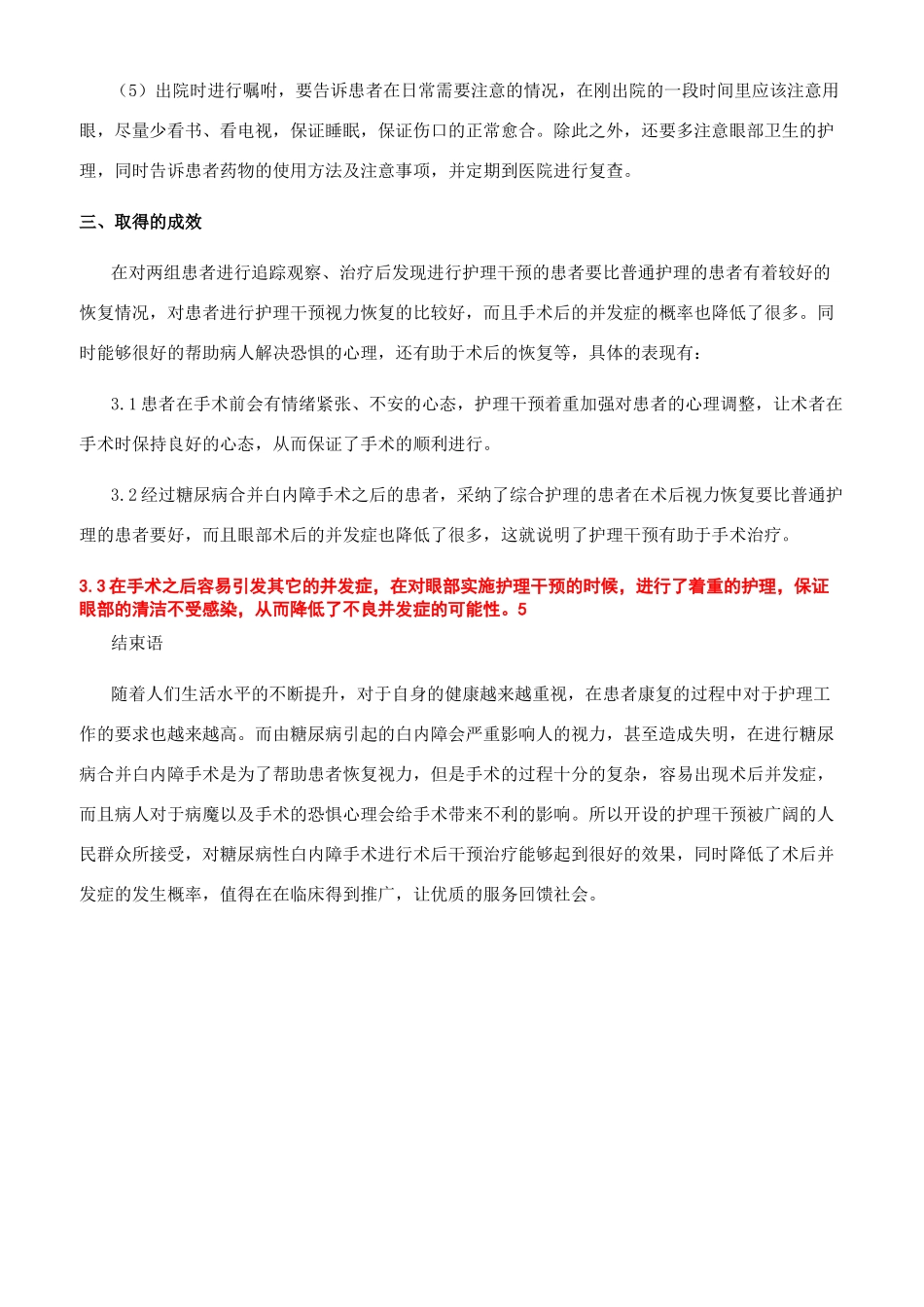 护理干预对糖尿病合并白内障术后疗效的影响_第3页