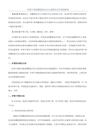 护理干预对糖尿病合并白内障术后疗效的影响