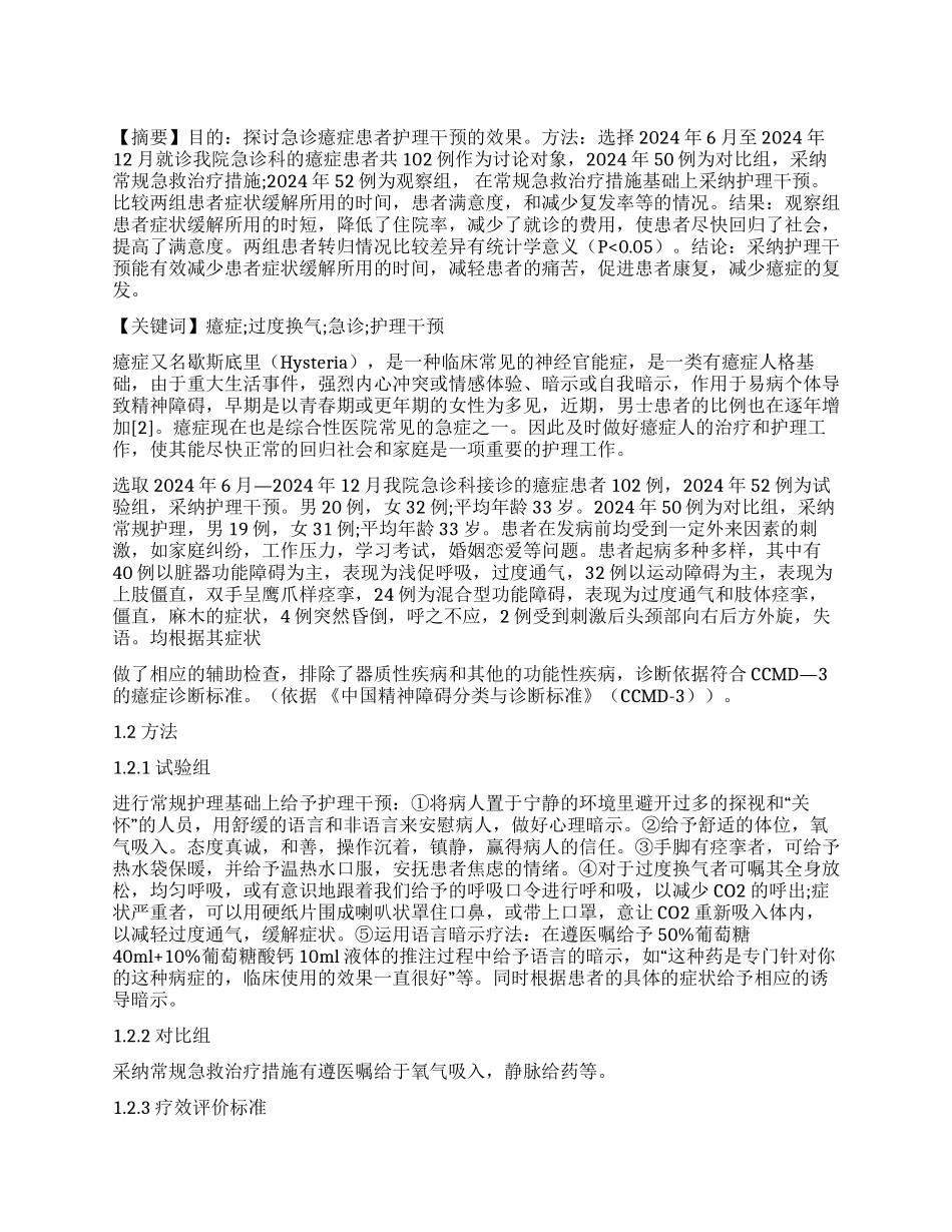 护理干预在急诊癔症患者应用的效果评价_第1页
