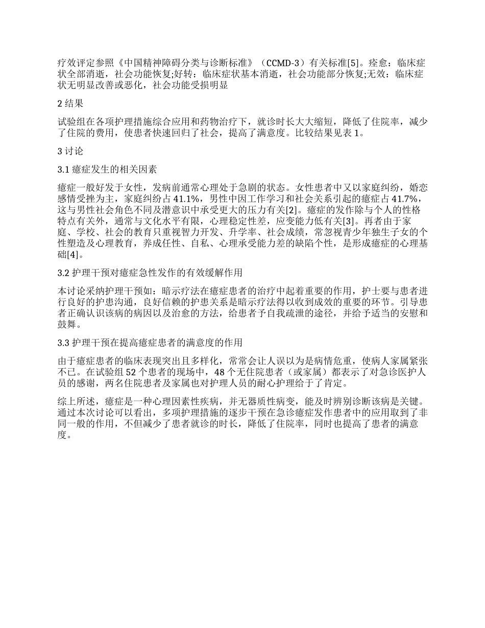 护理干预在急诊癔症患者应用的效果评价_第2页