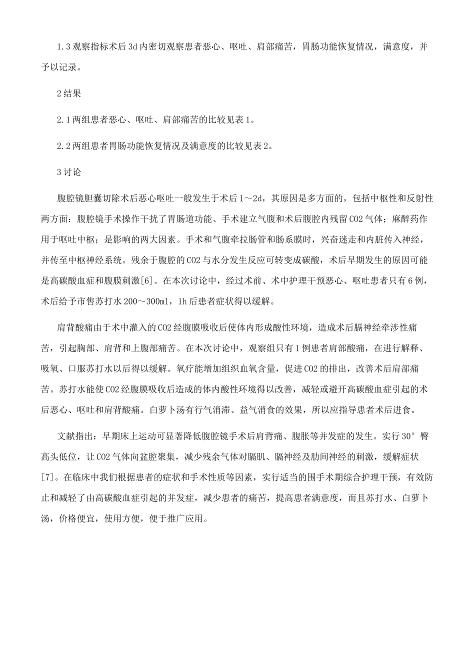 护理干预在腹腔镜术后并发症中的效果观察_第2页