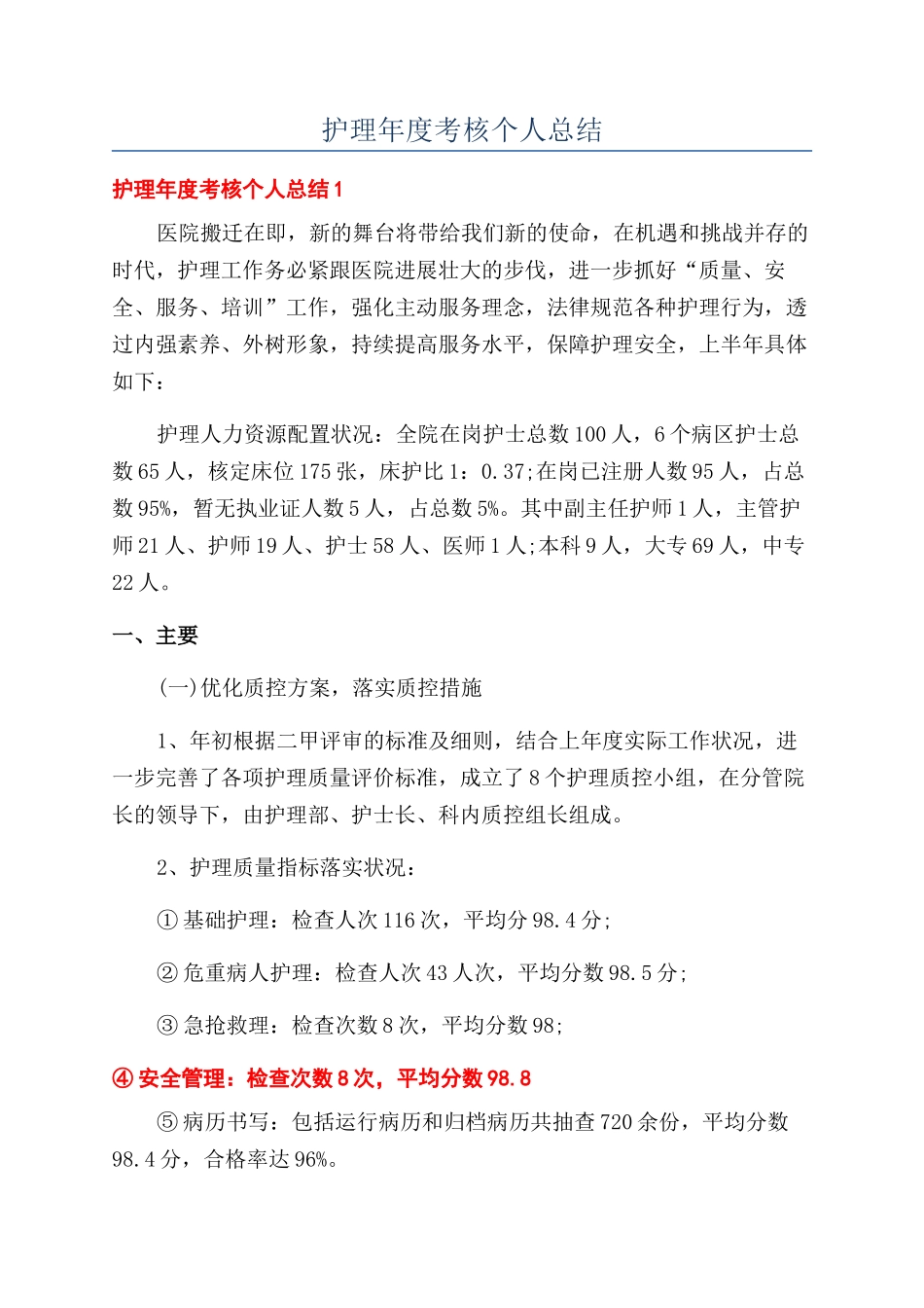 护理年度考核个人总结_第1页
