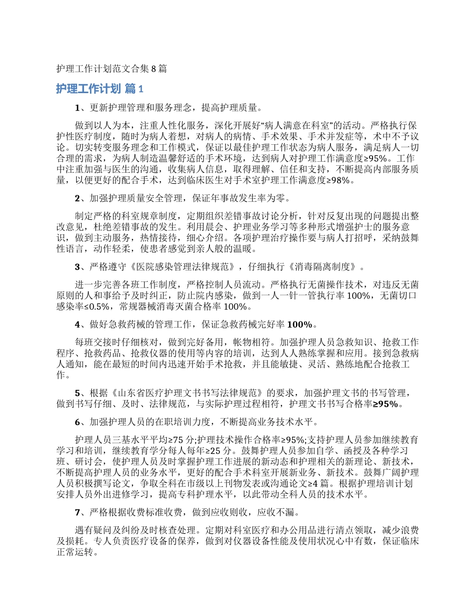 护理工作计划范文合集8篇_第1页