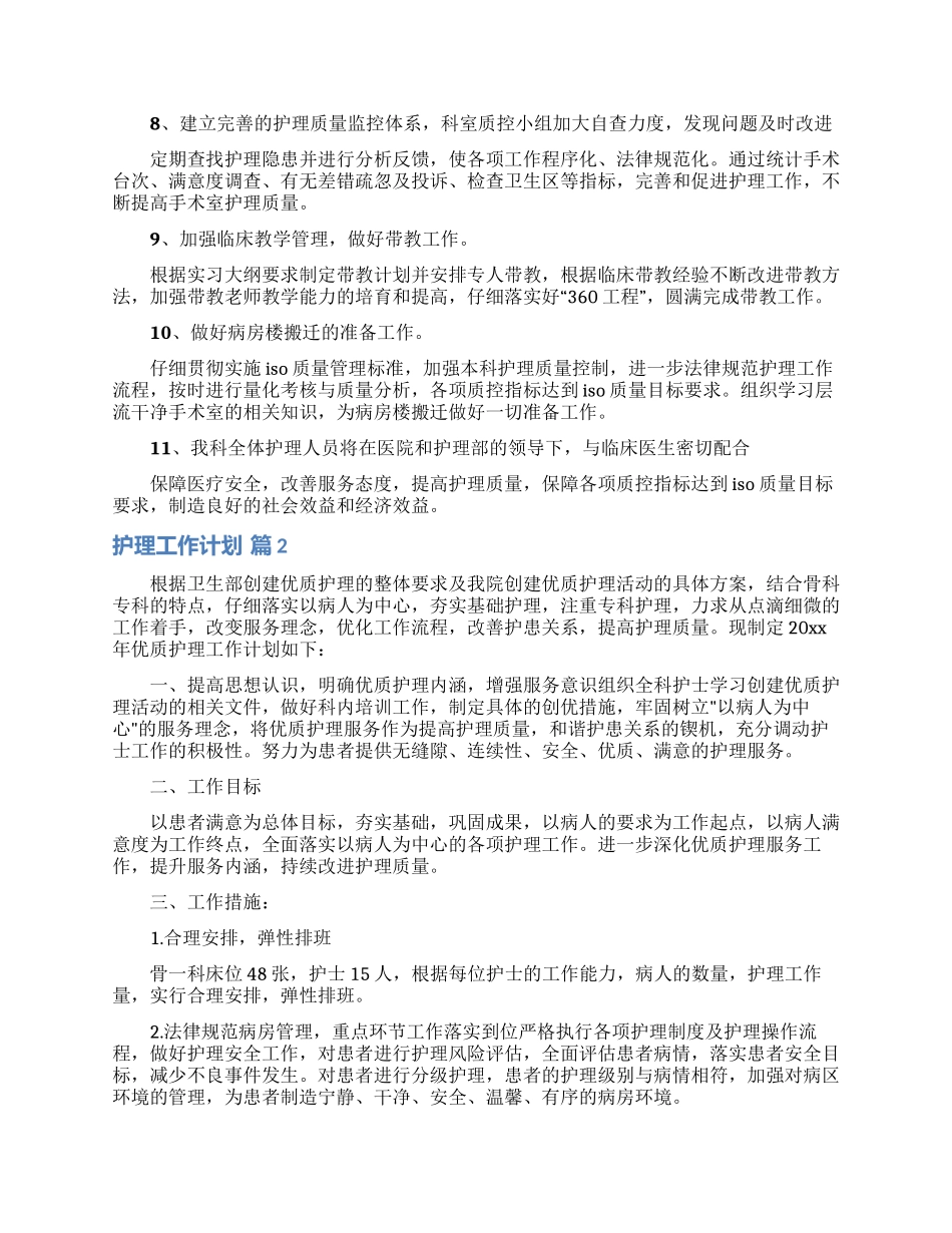 护理工作计划范文合集8篇_第2页