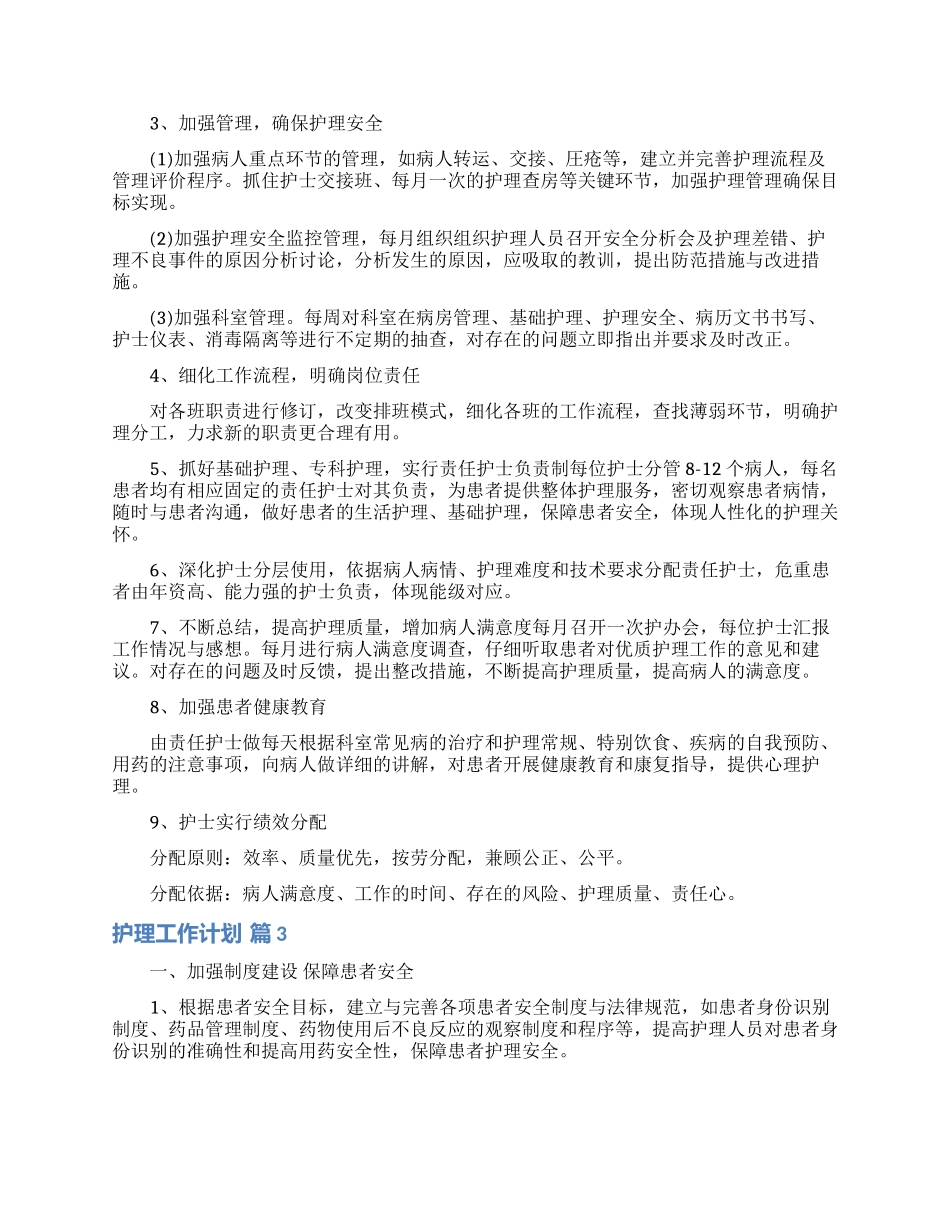护理工作计划范文合集8篇_第3页
